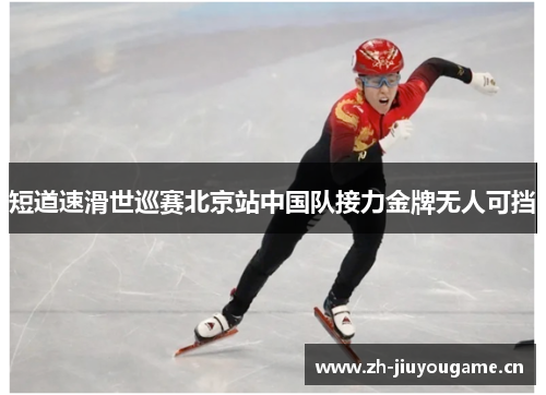 短道速滑世巡赛北京站中国队接力金牌无人可挡