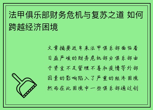 法甲俱乐部财务危机与复苏之道 如何跨越经济困境 法甲俱乐部财务危机与复苏之道 如何跨越经济困境