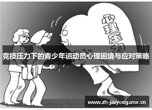 竞技压力下的青少年运动员心理困境与应对策略 竞技压力下的青少年运动员心理困境与应对策略