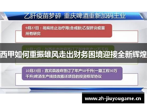 西甲如何重振雄风走出财务困境迎接全新辉煌 西甲如何重振雄风走出财务困境迎接全新辉煌