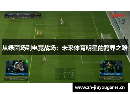 从绿茵场到电竞战场:未来体育明星的跨界之路 从绿茵场到电竞战场:未来体育明星的跨界之路