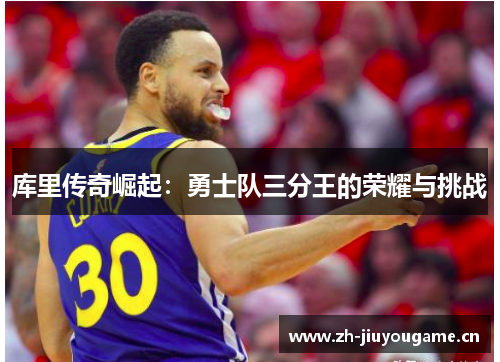 库里传奇崛起:勇士队三分王的荣耀与挑战 库里传奇崛起:勇士队三分王的荣耀与挑战