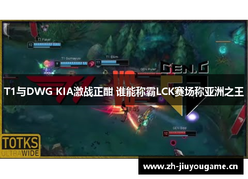 T1与DWG KIA激战正酣 谁能称霸LCK赛场称亚洲之王 T1与DWG KIA激战正酣 谁能称霸LCK赛场称亚洲之王