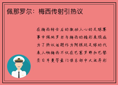佩那罗尔:梅西传射引热议 佩那罗尔:梅西传射引热议
