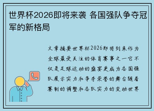 世界杯2026即将来袭 各国强队争夺冠军的新格局 世界杯2026即将来袭 各国强队争夺冠军的新格局