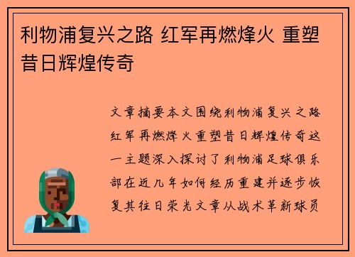 利物浦复兴之路 红军再燃烽火 重塑昔日辉煌传奇 利物浦复兴之路 红军再燃烽火 重塑昔日辉煌传奇