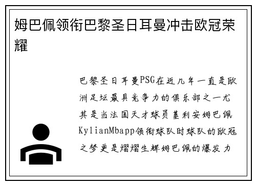 姆巴佩领衔巴黎圣日耳曼冲击欧冠荣耀 姆巴佩领衔巴黎圣日耳曼冲击欧冠荣耀