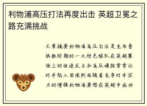利物浦高压打法再度出击 英超卫冕之路充满挑战 利物浦高压打法再度出击 英超卫冕之路充满挑战