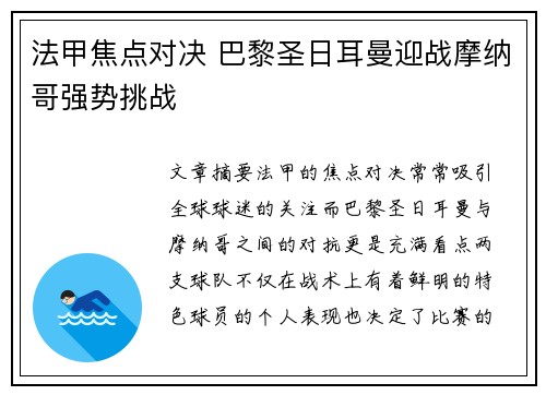 法甲焦点对决 巴黎圣日耳曼迎战摩纳哥强势挑战 法甲焦点对决 巴黎圣日耳曼迎战摩纳哥强势挑战
