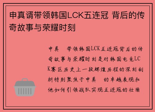 申真谞带领韩国LCK五连冠 背后的传奇故事与荣耀时刻 申真谞带领韩国LCK五连冠 背后的传奇故事与荣耀时刻