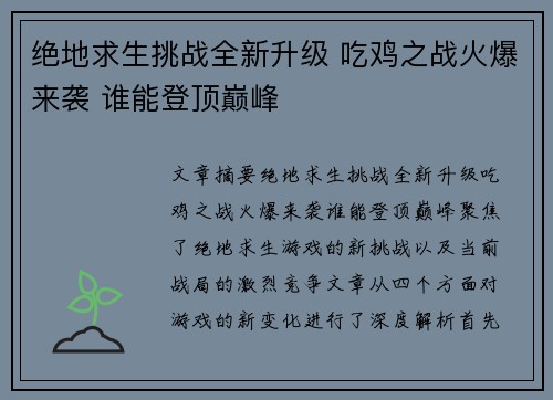 绝地求生挑战全新升级 吃鸡之战火爆来袭 谁能登顶巅峰 绝地求生挑战全新升级 吃鸡之战火爆来袭 谁能登顶巅峰