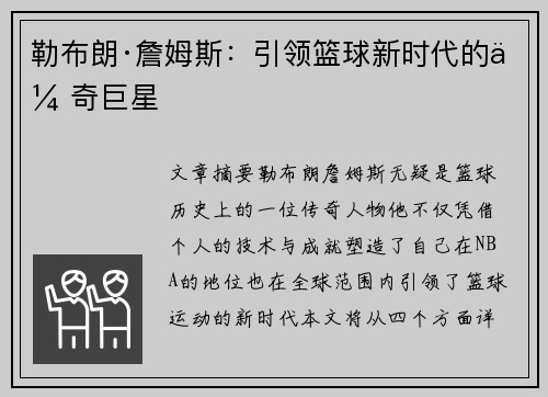 勒布朗·詹姆斯:引领篮球新时代的传奇巨星 勒布朗·詹姆斯:引领篮球新时代的传奇巨星