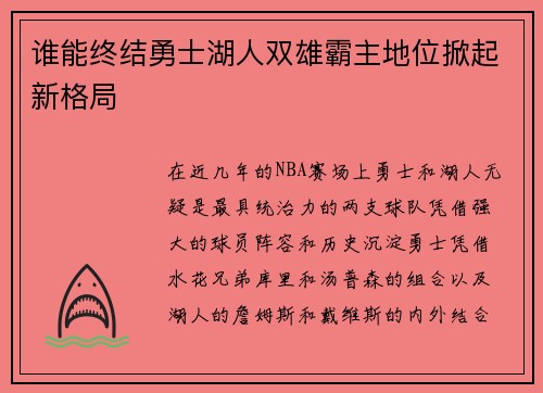 谁能终结勇士湖人双雄霸主地位掀起新格局 谁能终结勇士湖人双雄霸主地位掀起新格局