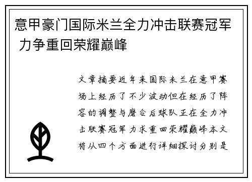 意甲豪门国际米兰全力冲击联赛冠军 力争重回荣耀巅峰 意甲豪门国际米兰全力冲击联赛冠军 力争重回荣耀巅峰