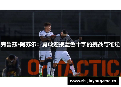 克鲁兹·阿苏尔:勇敢迎接蓝色十字的挑战与征途 克鲁兹·阿苏尔:勇敢迎接蓝色十字的挑战与征途