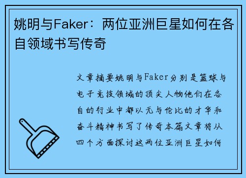 姚明与Faker:两位亚洲巨星如何在各自领域书写传奇 姚明与Faker:两位亚洲巨星如何在各自领域书写传奇