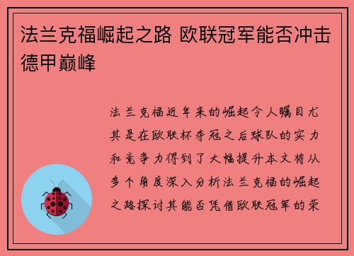 法兰克福崛起之路 欧联冠军能否冲击德甲巅峰 法兰克福崛起之路 欧联冠军能否冲击德甲巅峰