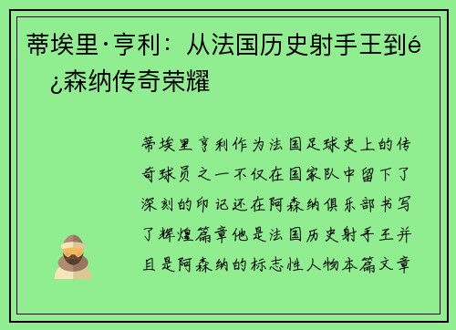蒂埃里·亨利：从法国历史射手王到阿森纳传奇荣耀