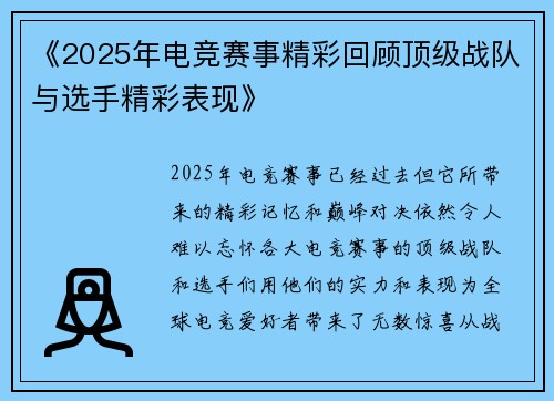《2025年电竞赛事精彩回顾顶级战队与选手精彩表现》 《2025年电竞赛事精彩回顾顶级战队与选手精彩表现》