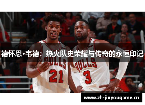 德怀恩·韦德:热火队史荣耀与传奇的永恒印记 德怀恩·韦德:热火队史荣耀与传奇的永恒印记