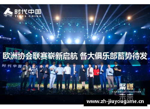 欧洲协会联赛崭新启航 各大俱乐部蓄势待发 欧洲协会联赛崭新启航 各大俱乐部蓄势待发