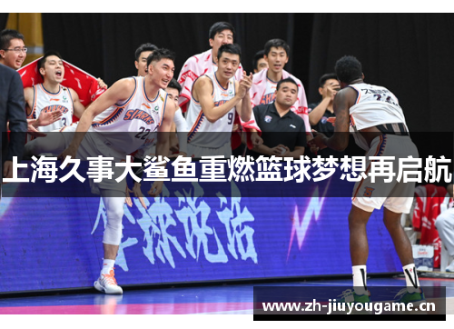 上海久事大鲨鱼重燃篮球梦想再启航
