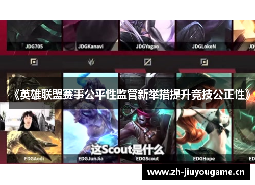 《英雄联盟赛事公平性监管新举措提升竞技公正性》 《英雄联盟赛事公平性监管新举措提升竞技公正性》