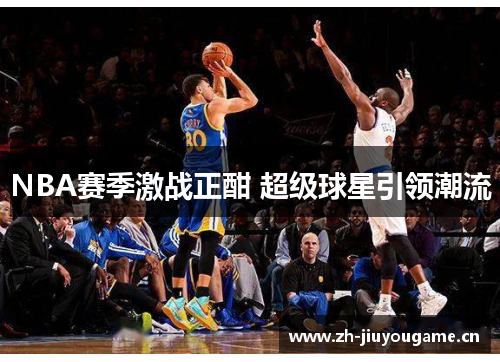 NBA赛季激战正酣 超级球星引领潮流