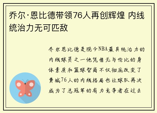 乔尔·恩比德带领76人再创辉煌 内线统治力无可匹敌 乔尔·恩比德带领76人再创辉煌 内线统治力无可匹敌