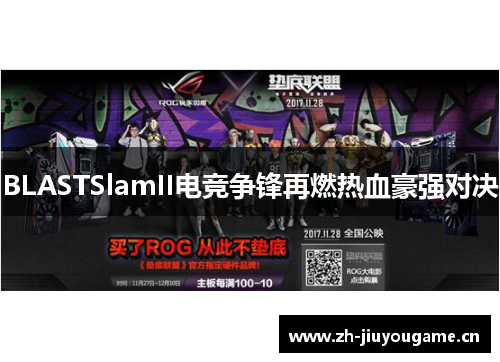 BLASTSlamII电竞争锋再燃热血豪强对决 BLASTSlamII电竞争锋再燃热血豪强对决