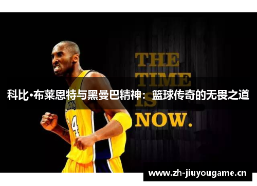 科比·布莱恩特与黑曼巴精神:篮球传奇的无畏之道 科比·布莱恩特与黑曼巴精神:篮球传奇的无畏之道