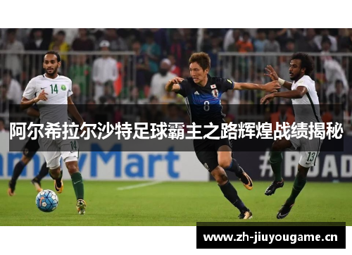 阿尔希拉尔沙特足球霸主之路辉煌战绩揭秘 阿尔希拉尔沙特足球霸主之路辉煌战绩揭秘