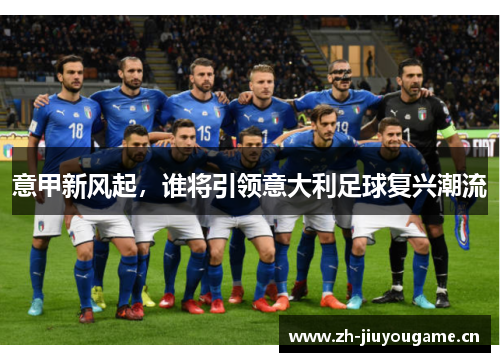 意甲新风起,谁将引领意大利足球复兴潮流 意甲新风起,谁将引领意大利足球复兴潮流