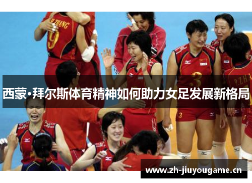 西蒙·拜尔斯体育精神如何助力女足发展新格局 西蒙·拜尔斯体育精神如何助力女足发展新格局