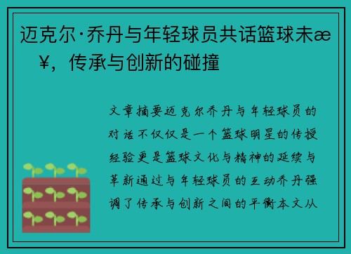迈克尔·乔丹与年轻球员共话篮球未来,传承与创新的碰撞 迈克尔·乔丹与年轻球员共话篮球未来,传承与创新的碰撞