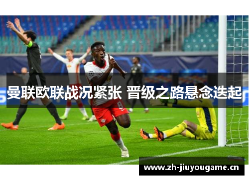 曼联欧联战况紧张 晋级之路悬念迭起 曼联欧联战况紧张 晋级之路悬念迭起