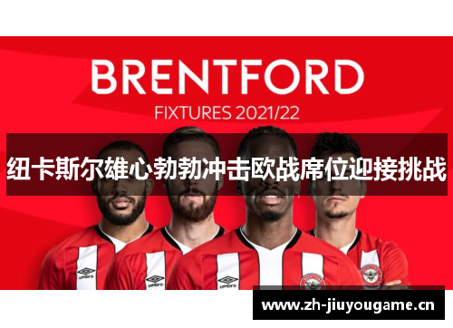 纽卡斯尔雄心勃勃冲击欧战席位迎接挑战