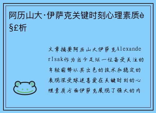 阿历山大·伊萨克关键时刻心理素质解析 阿历山大·伊萨克关键时刻心理素质解析