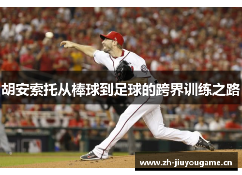 胡安索托从棒球到足球的跨界训练之路 胡安索托从棒球到足球的跨界训练之路
