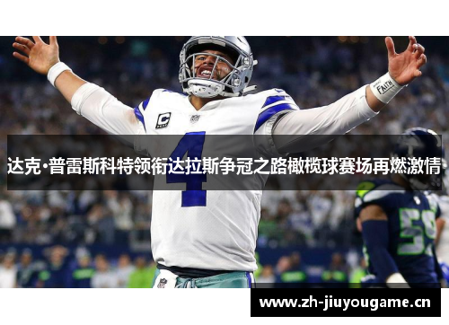 达克·普雷斯科特领衔达拉斯争冠之路橄榄球赛场再燃激情 达克·普雷斯科特领衔达拉斯争冠之路橄榄球赛场再燃激情