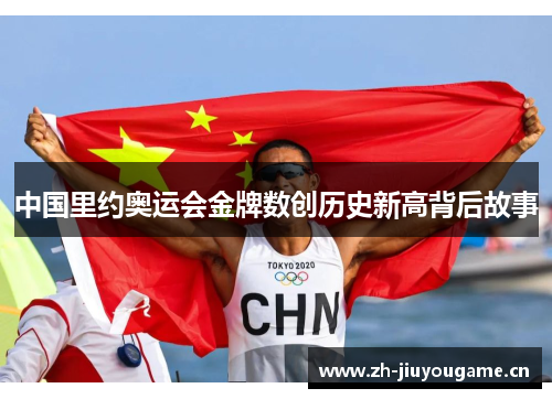 中国里约奥运会金牌数创历史新高背后故事 中国里约奥运会金牌数创历史新高背后故事