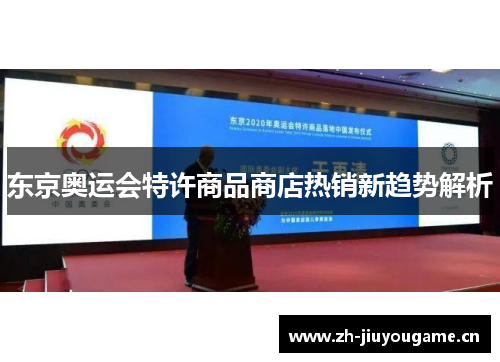 东京奥运会特许商品商店热销新趋势解析 东京奥运会特许商品商店热销新趋势解析