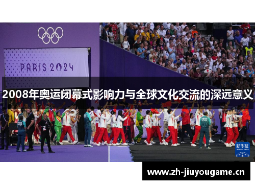 2008年奥运闭幕式影响力与全球文化交流的深远意义