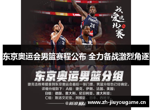 东京奥运会男篮赛程公布 全力备战激烈角逐 东京奥运会男篮赛程公布 全力备战激烈角逐