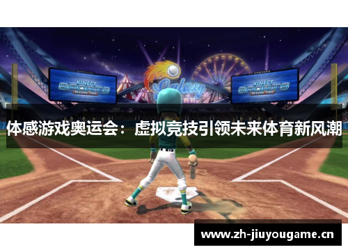 体感游戏奥运会:虚拟竞技引领未来体育新风潮 体感游戏奥运会:虚拟竞技引领未来体育新风潮