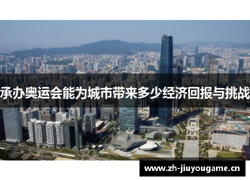 承办奥运会能为城市带来多少经济回报与挑战 承办奥运会能为城市带来多少经济回报与挑战