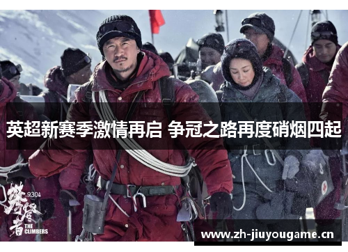 英超新赛季激情再启 争冠之路再度硝烟四起