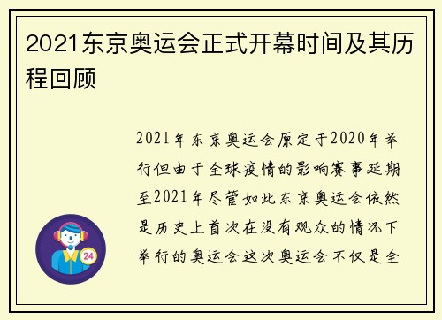 2021东京奥运会正式开幕时间及其历程回顾